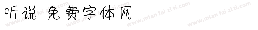 听说字体转换