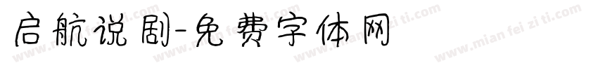 启航说剧字体转换