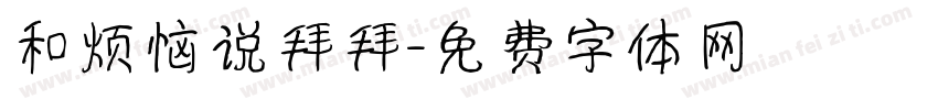 和烦恼说拜拜字体转换
