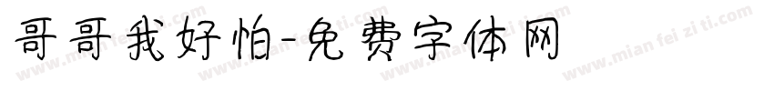 哥哥我好怕字体转换