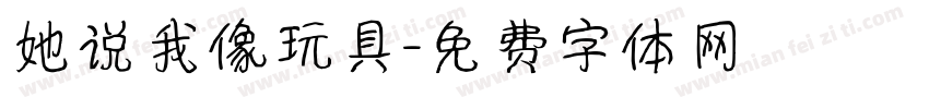 她说我像玩具字体转换