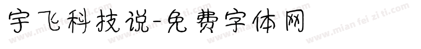 宇飞科技说字体转换