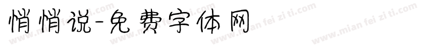 悄悄说字体转换