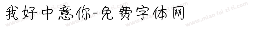 我好中意你字体转换
