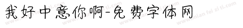 我好中意你啊字体转换