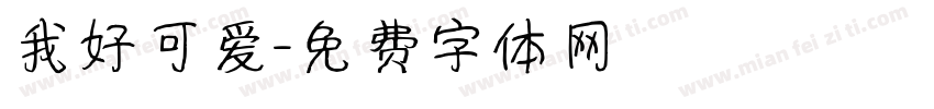 我好可爱字体转换