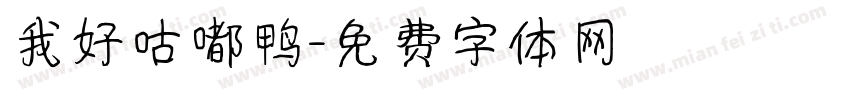 我好咕嘟鸭字体转换