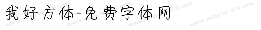 我好方体字体转换