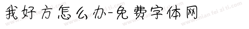 我好方怎么办字体转换