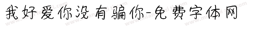 我好爱你没有骗你字体转换