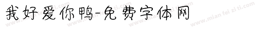 我好爱你鸭字体转换