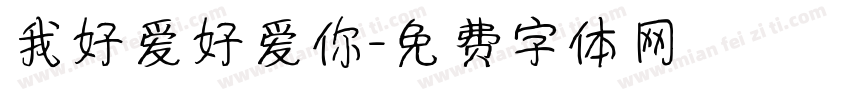 我好爱好爱你字体转换