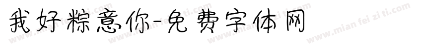 我好粽意你字体转换