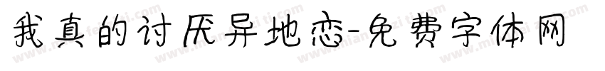 我真的讨厌异地恋字体转换