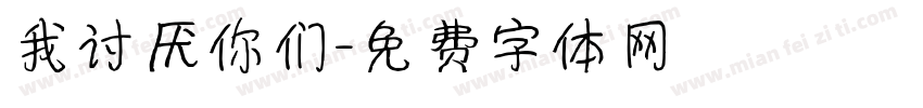 我讨厌你们字体转换
