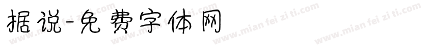 据说字体转换