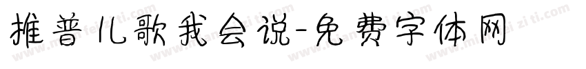 推普儿歌我会说字体转换