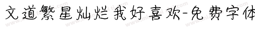 文道繁星灿烂我好喜欢字体转换