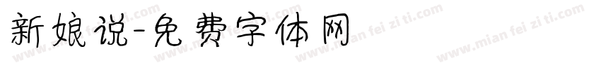 新娘说字体转换