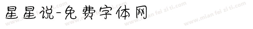 星星说字体转换