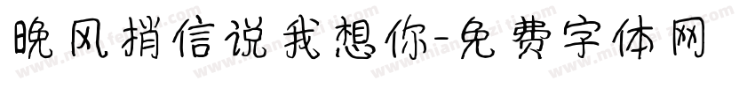 晚风捎信说我想你字体转换