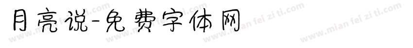 月亮说字体转换