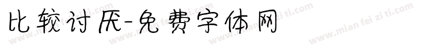 比较讨厌字体转换