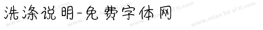 洗涤说明字体转换