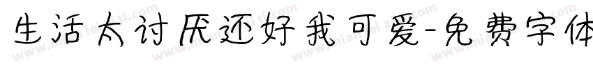 生活太讨厌还好我可爱字体转换