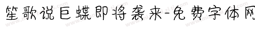 笙歌说巨蝶即将袭来字体转换