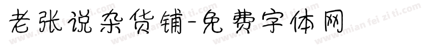 老张说杂货铺字体转换