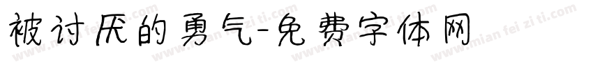 被讨厌的勇气字体转换