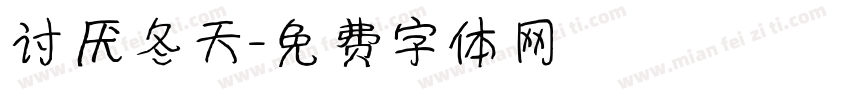 讨厌冬天字体转换