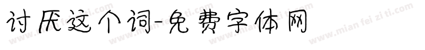 讨厌这个词字体转换