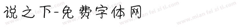 说之下字体转换