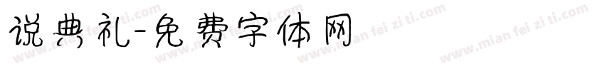 说典礼字体转换