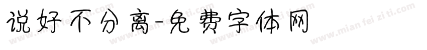 说好不分离字体转换