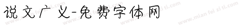 说文广义字体转换