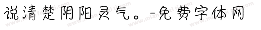 说清楚阴阳灵气。字体转换