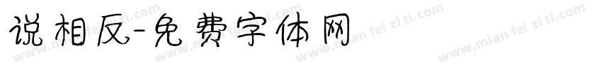 说相反字体转换
