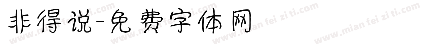 非得说字体转换