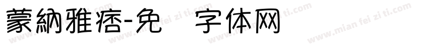 蒙納雅痞字体转换