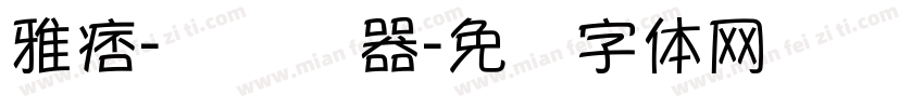 雅痞-简转换器字体转换