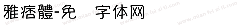 雅痞體字体转换