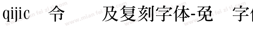 qijic黄令东齐及复刻字体字体转换