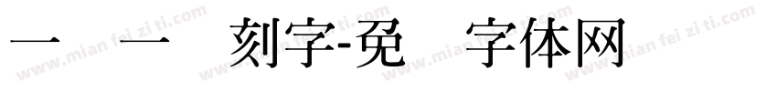 一阴一阳刻字字体转换