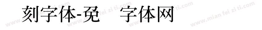 书刻字体字体转换