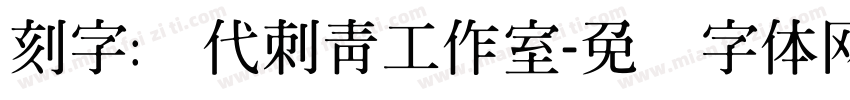 刻字:时代刺青工作室字体转换