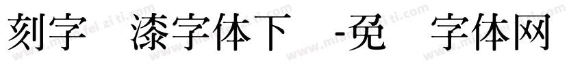 刻字喷漆字体下载字体转换