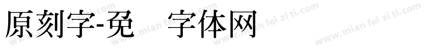原刻字字体转换